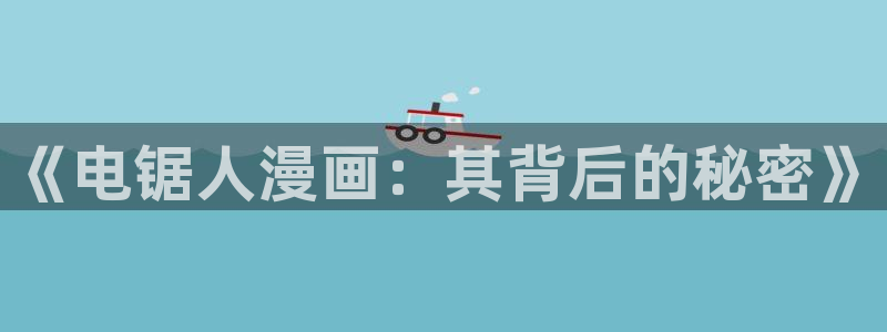 蒙德温泉节樱花漫画